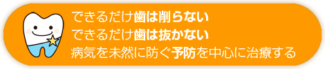 出来るだけ歯は削らない